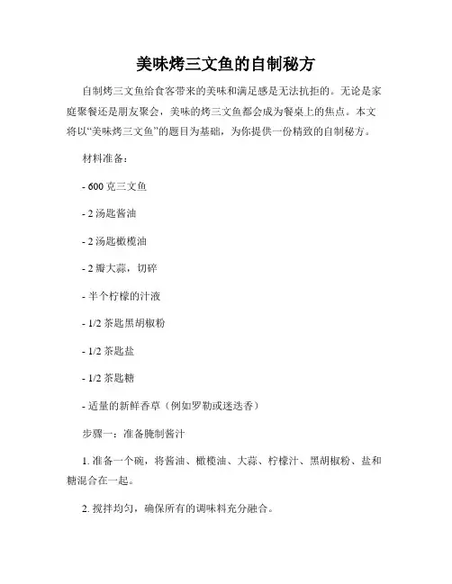 美味烤三文鱼的自制秘方