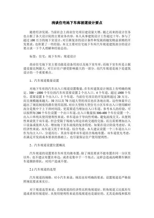 浅谈住宅地下车库坡道设计要点