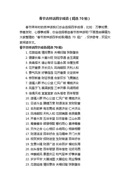 春节吉祥话四字成语（精选70组）