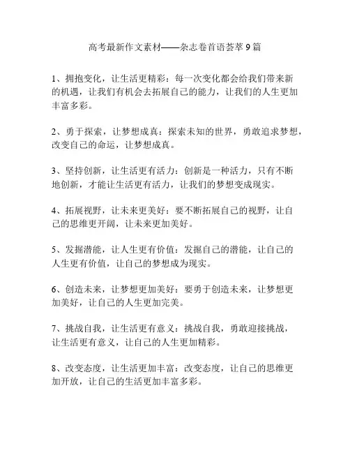 高考最新作文素材——杂志卷首语荟萃11