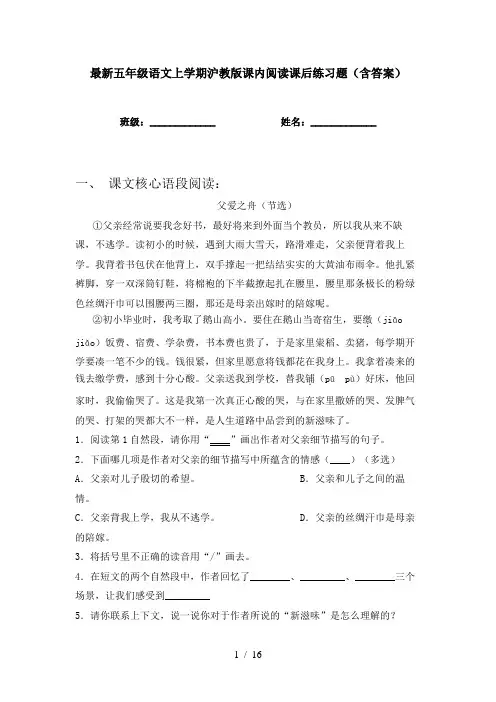 最新五年级语文上学期沪教版课内阅读课后练习题(含答案)