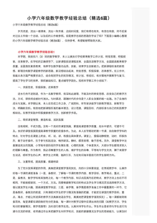 小学六年级数学教学经验总结（精选6篇）