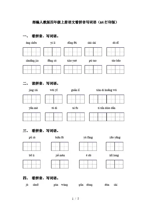 部编人教版四年级上册语文看拼音写词语(A4打印版)
