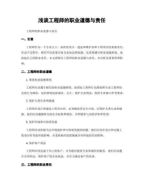 浅谈工程师的职业道德与责任