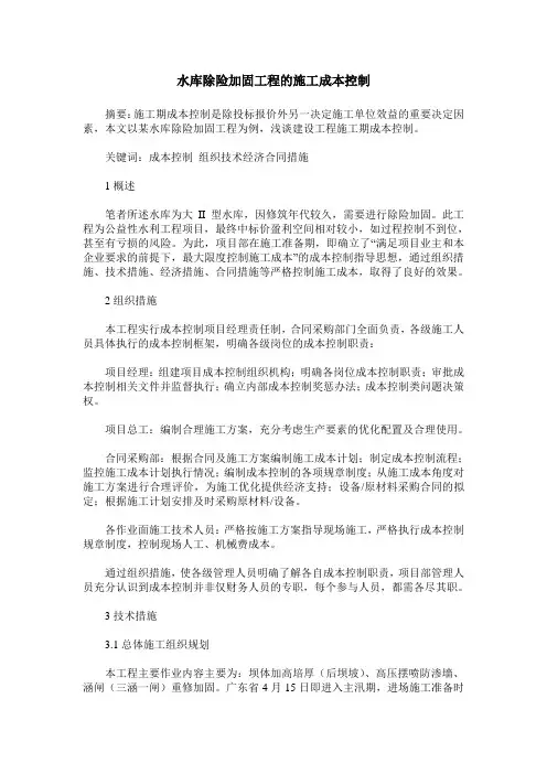 水库除险加固工程的施工成本控制