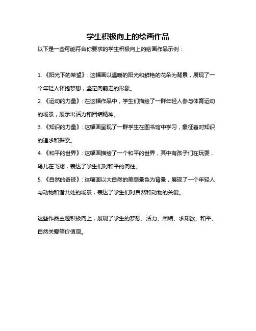 学生积极向上的绘画作品