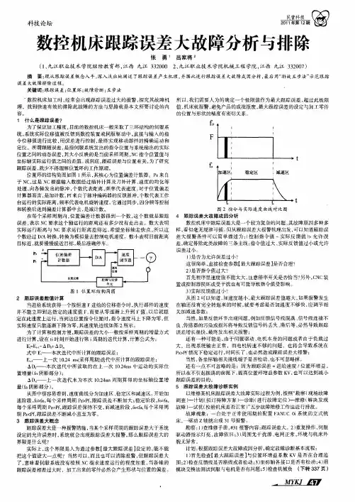 数控机床跟踪误差大故障分析与排除