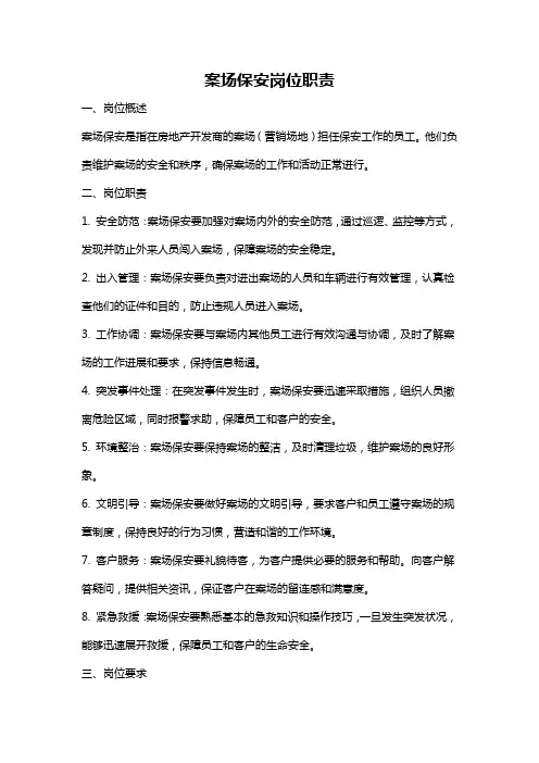案场保安岗位职责