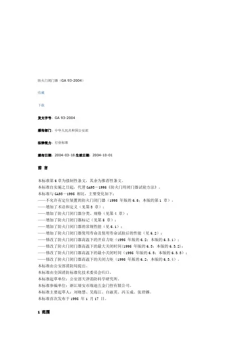 防火门闭门器(GA 93-2004)