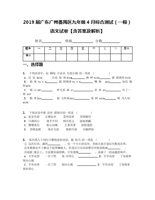 2019届广东广州番禺区九年级4月综合测试(一模)语文试卷【含答案及解析】