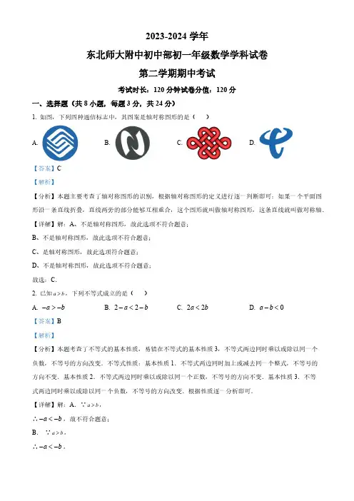 吉林省长春市东北师范大学附属中学2023-2024学年七年级下学期期中数学试题(解析版)