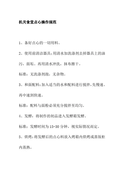 机关食堂点心操作规范