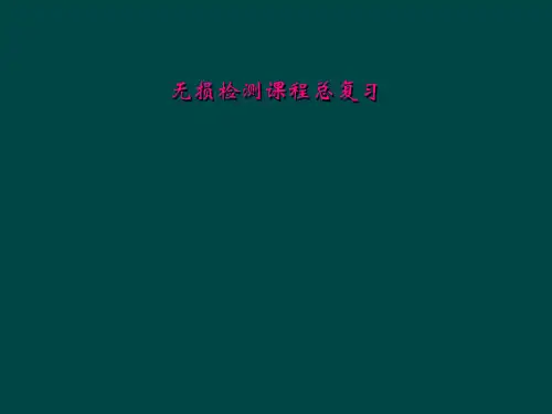无损检测课程总复习