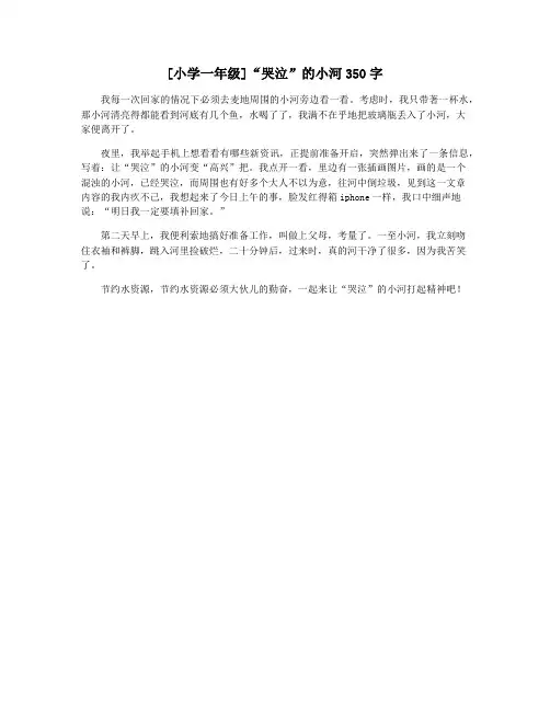 [小学一年级]“哭泣”的小河350字