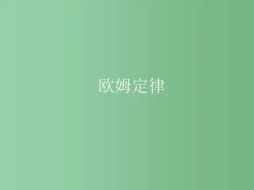 高中物理 第二章 第三节 欧姆定律 新人教版选修3-1