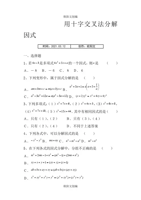 因式分解(十字交叉法)练习题欧阳文创编