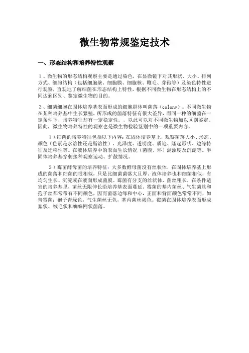 微生物常规生化鉴定技术