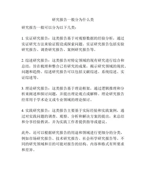 研究报告一般分为什么类