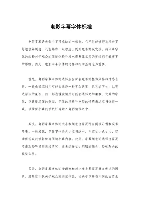 电影字幕字体标准