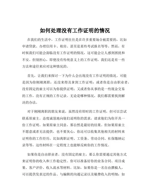 如何处理没有工作证明的情况