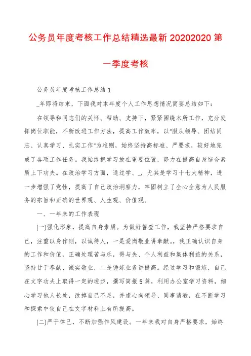公务员年度考核工作总结精选最新20202020第一季度考核