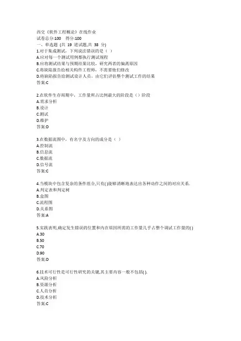 西交《软件工程概论》在线作业