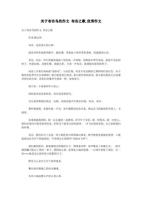 关于布谷鸟的作文 布谷之歌_优秀作文