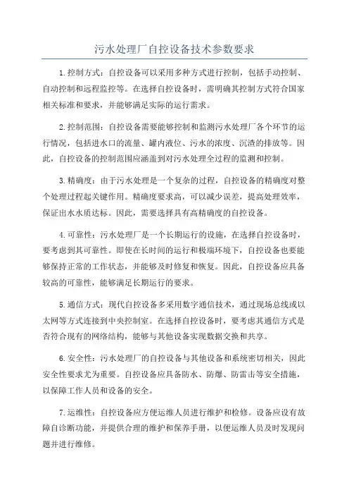 污水处理厂自控设备技术参数要求
