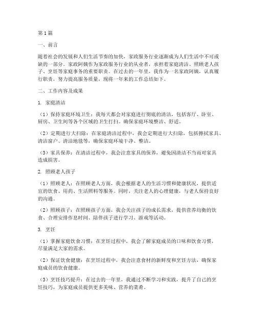 家政阿姨的工作总结范文(3篇)