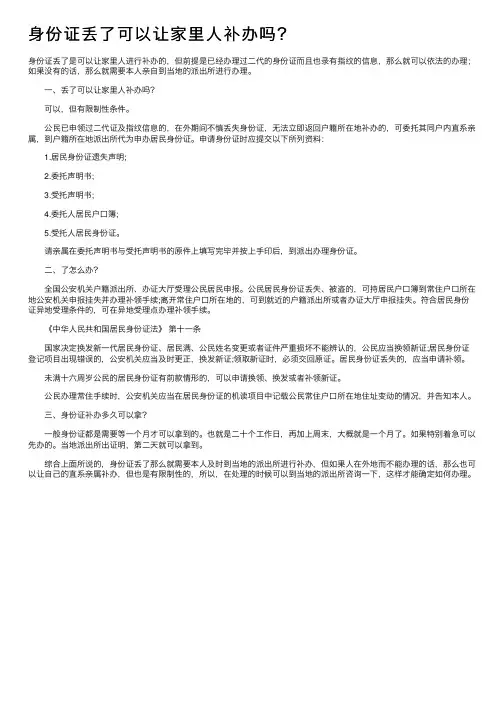 身份证丢了可以让家里人补办吗？