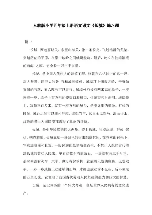 人教版小学四年级上册语文课文《长城》练习题
