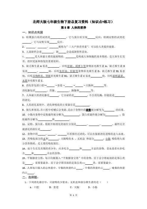 北师大版七年级生物下册总复习资料(知识点+练习)