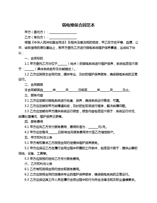 弱电维保合同范本