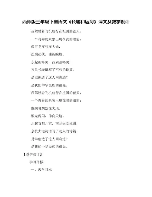 西师版三年级下册语文《长城和运河》课文及教学设计