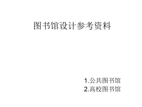 图书馆设计参考资料精品文档30页