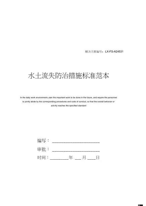 水土流失防治措施标准范本