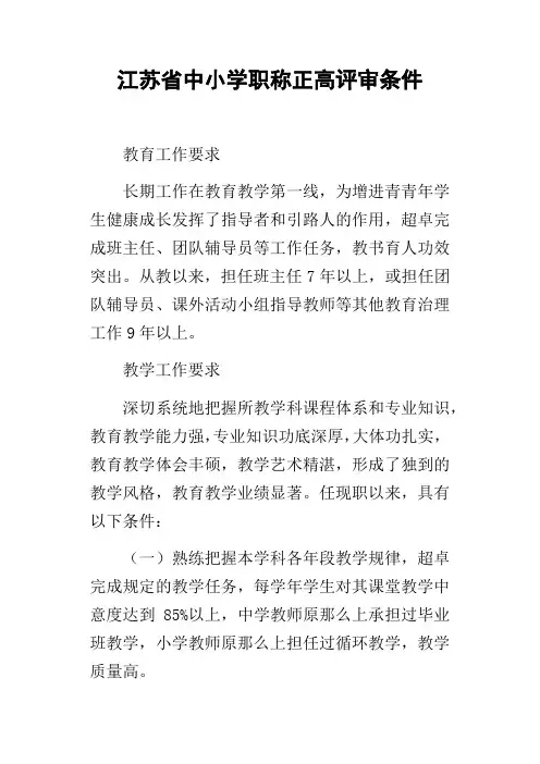 江苏省中小学职称正高评审条件