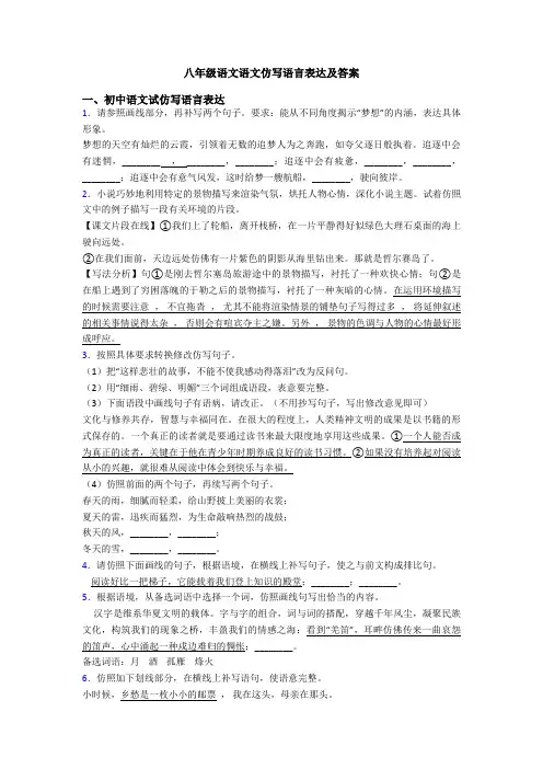 八年级语文语文仿写语言表达及答案