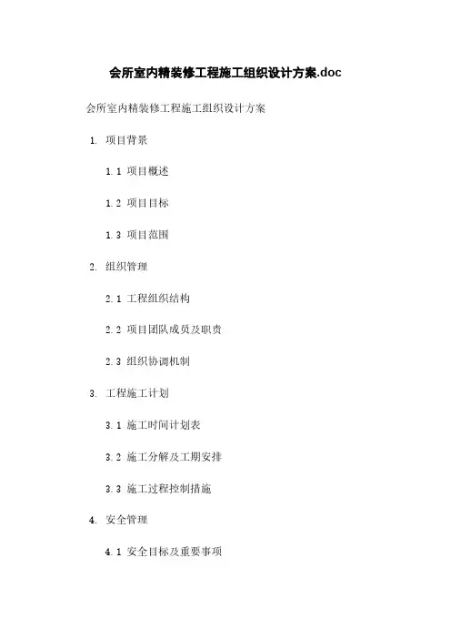 会所室内精装修工程施工组织设计方案.doc
