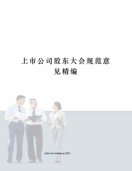 上市公司股东大会规范意见精编