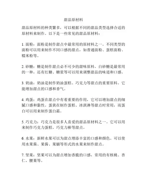 甜品原材料