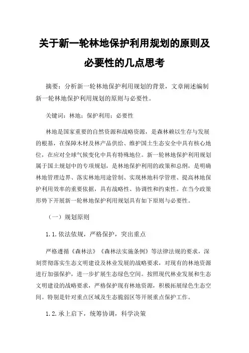 关于新一轮林地保护利用规划的原则及必要性的几点思考