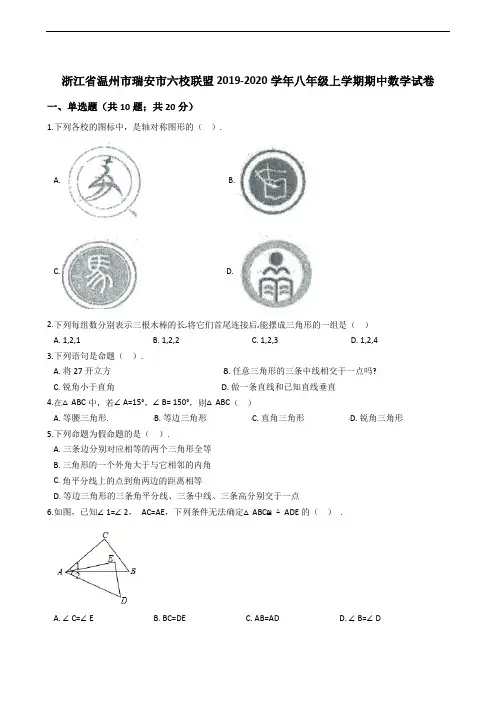 浙江省温州市瑞安市六校联盟2019-2020学年八年级上学期期中数学试卷