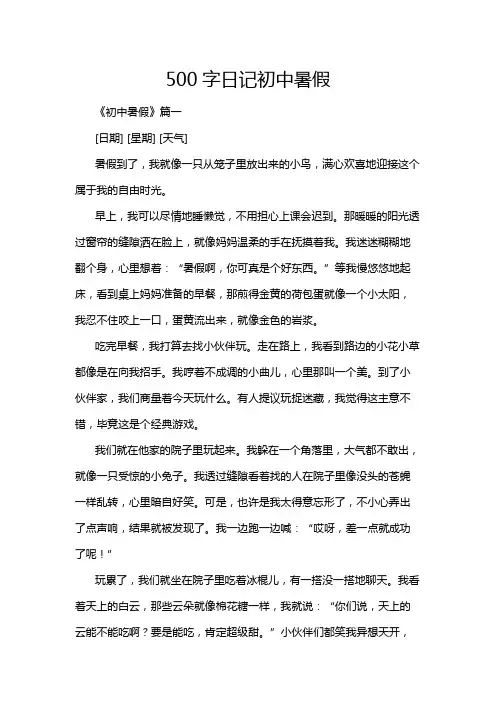 500字日记初中暑假