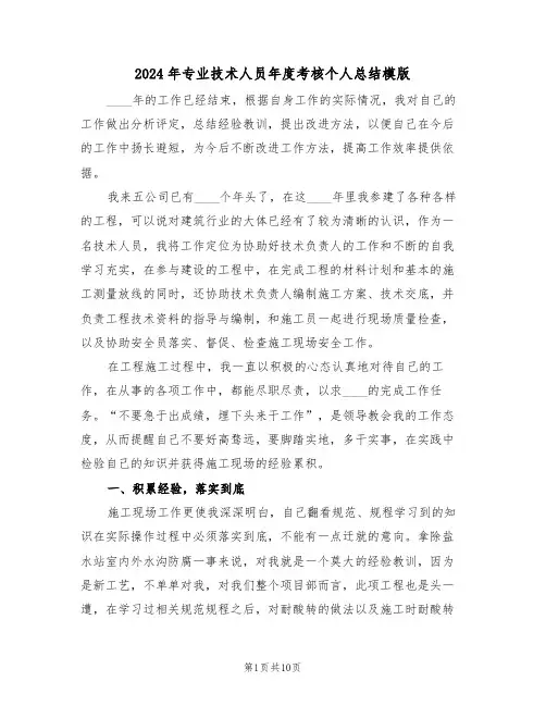 2024年专业技术人员年度考核个人总结模版(五篇)