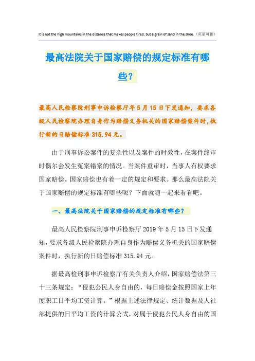 最高法院关于国家赔偿的规定标准有哪些？