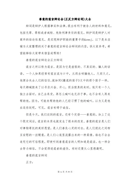 善意的谎言辩论会(正反方辩论词)大全
