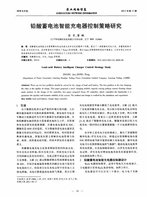 铅酸蓄电池智能充电器控制策略研究