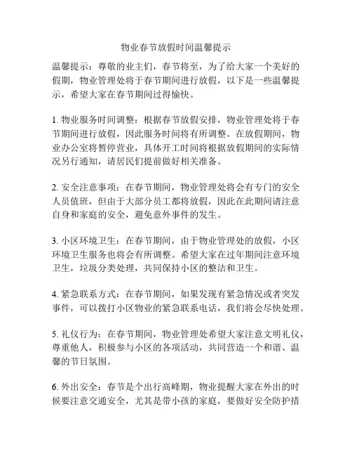 物业春节放假时间温馨提示