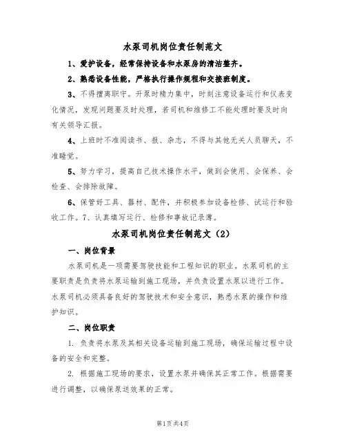 水泵司机岗位责任制范文（2篇）